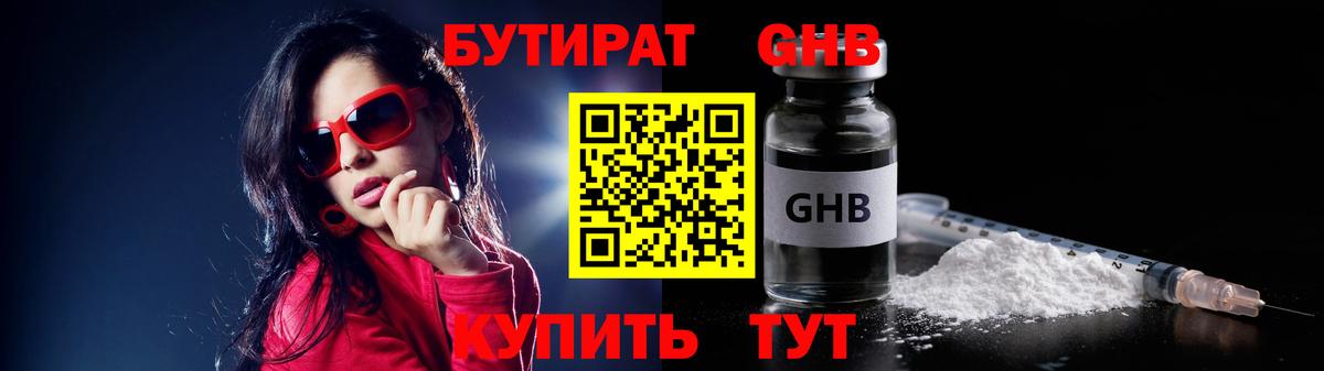 Бутират жидкий экстази  Жигулёвск 