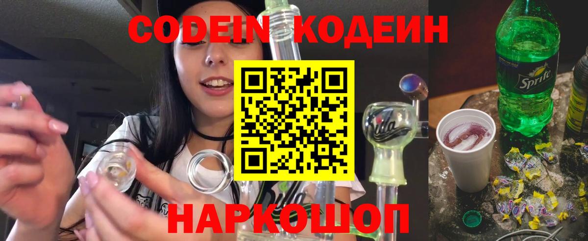 Кодеин Purple Drank  Вход с VPN  Жигулёвск  Кодеиновый сироп Lean напиток Lean (лин) 